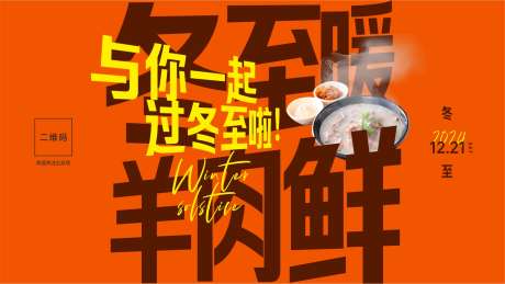 冬至暖羊肉鲜_源文件下载_CDR格式_1890X1064像素-冬至,文字,海报-作品编号:2025021616481773-志设-zs9.com