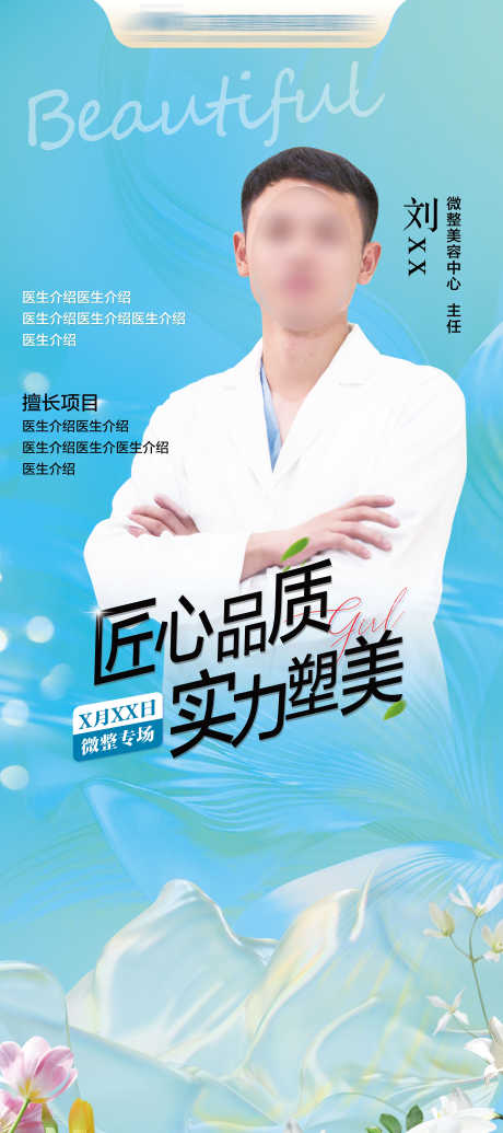 医生介绍海报_源文件下载_PSD格式_3150X7087像素-美容,微整,落地-作品编号:2025021616512917-志设-zs9.com
