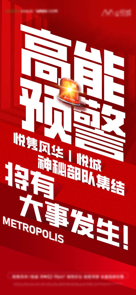 热销高能预警_源文件下载_AI格式_1080X2340像素-热销,预警,解密-作品编号:2025021708438529-志设-zs9.com
