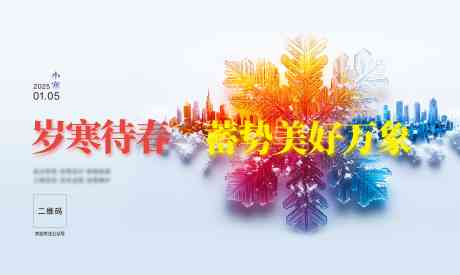 雪花五彩城市小寒_源文件下载_CDR格式_6634X3970像素-雪花,冬天,冬季-作品编号:2025021708388354-志设-zs9.com
