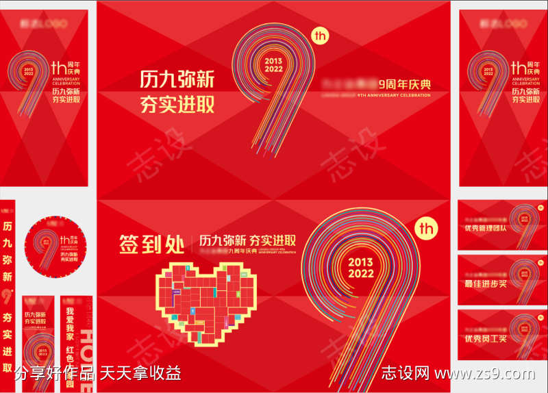 九周年庆典