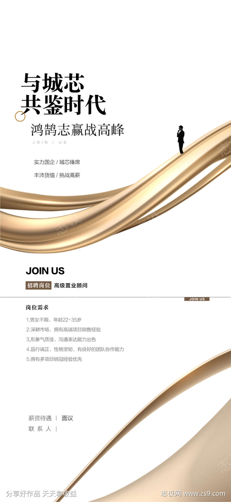 与城芯共鉴时代地产销售精英招聘海报