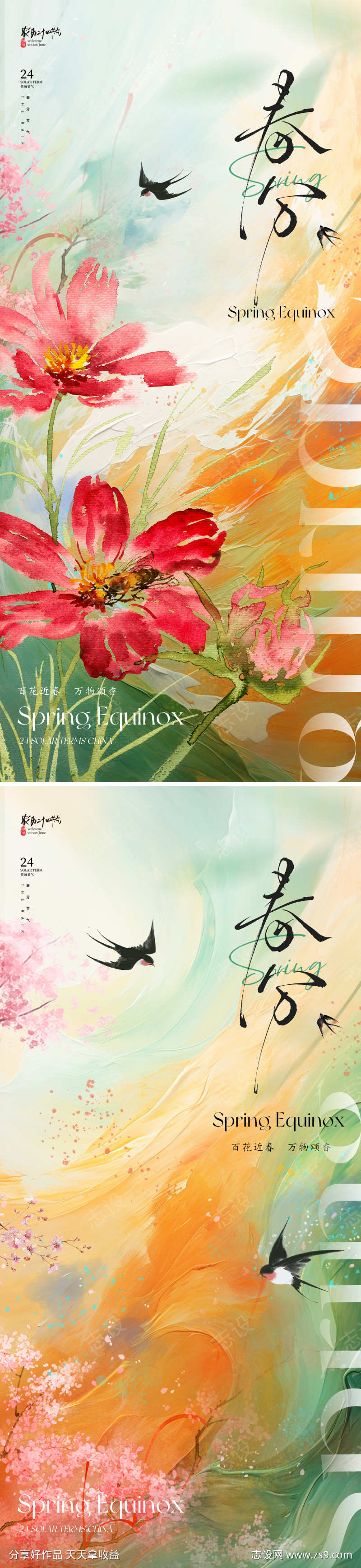 地产美业春分节气海报