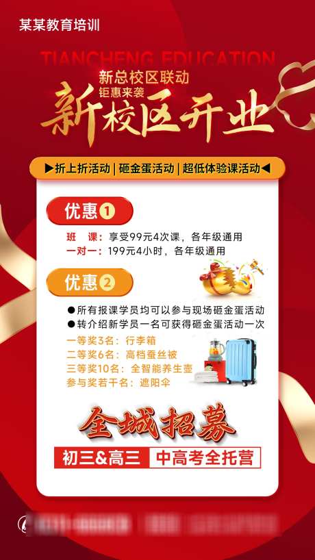 新校区开业活动海报周年庆钜惠海报活动宣传_源文件下载_PSD格式_1594X2835像素-钜惠,海报,优惠-作品编号:2025021714499457-志设-zs9.com