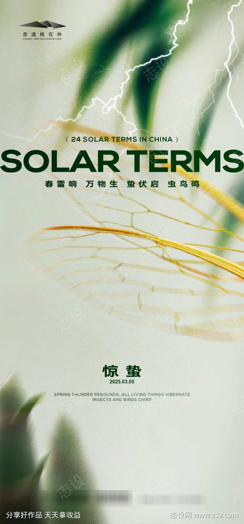 惊蛰节气海报