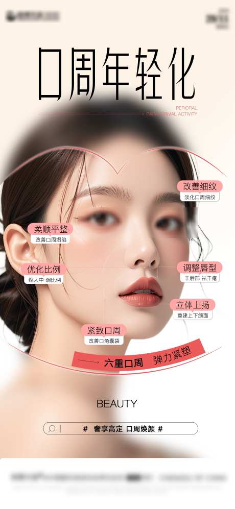 医美口周抗衰海报_源文件下载_PSD格式_2360X5114像素-注射,科普,年轻化-作品编号:2025021708558413-志设-zs9.com