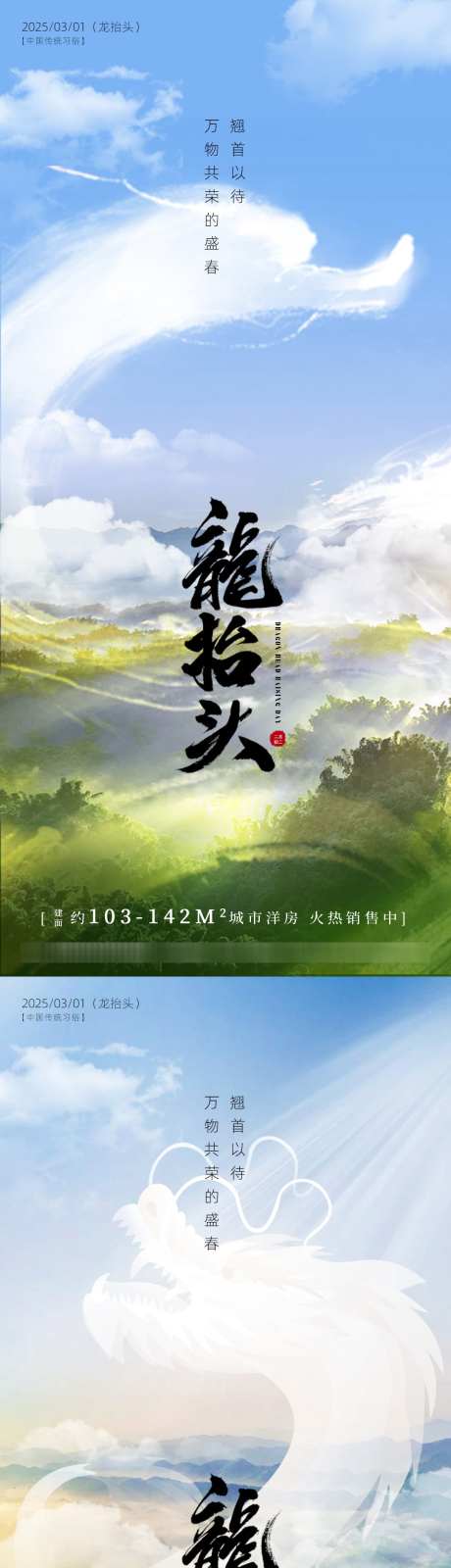 龙抬头风景海报_源文件下载_PSD格式_1080X4680像素-雾气,云海,风景-作品编号:2025021711004391-志设-zs9.com