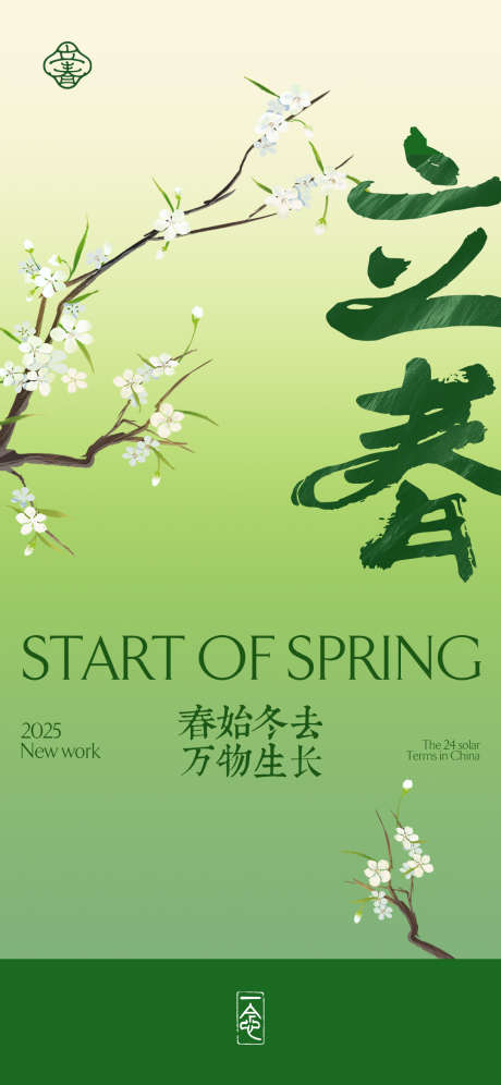 二十四节气1立春_源文件下载_PSD格式_1125X2436像素-高端,地产,中式-作品编号:2025021711217902-志设-zs9.com