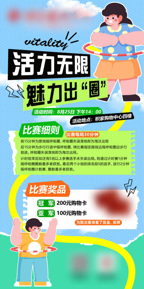 呼啦圈活动_源文件下载_AI格式_3544X7087像素-游园,人物,卡通-作品编号:2025021714365004-志设-zs9.com