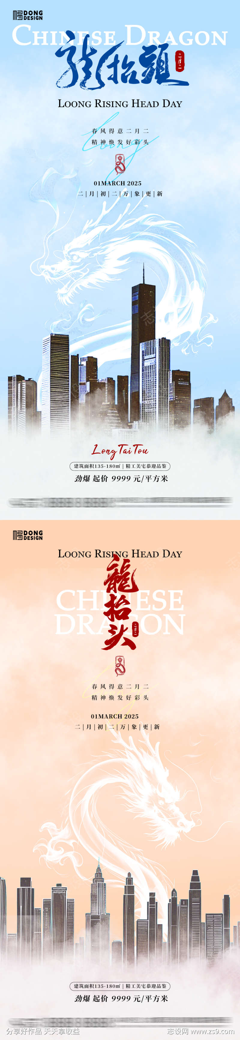 龙抬头地产海报