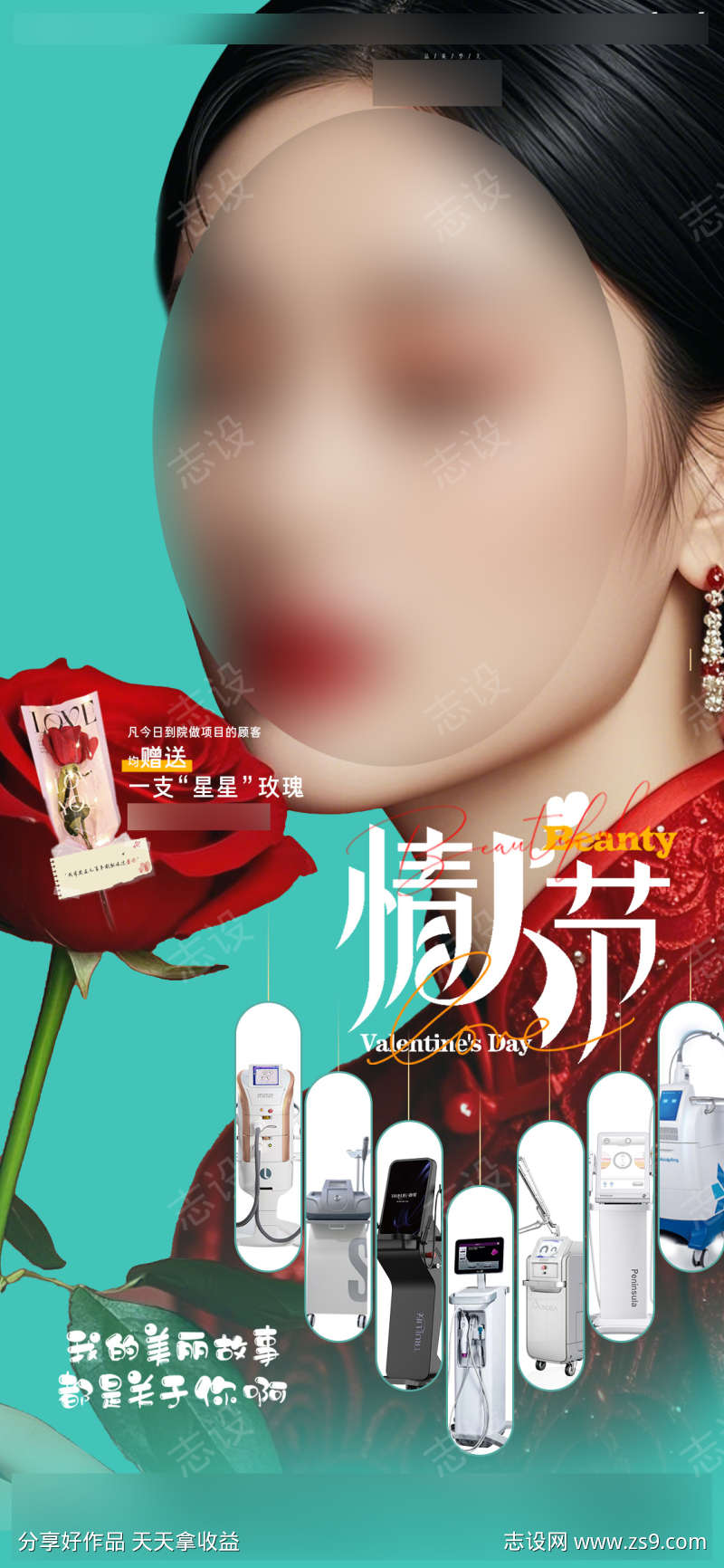 医美情人节海报