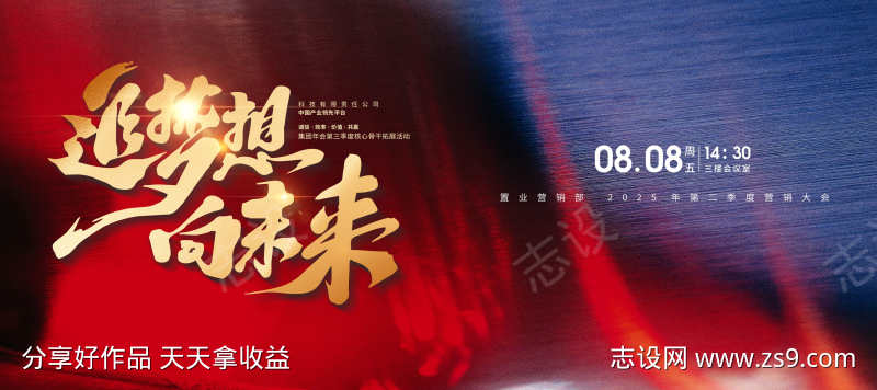 红蓝企业年会誓师大会主视觉展板