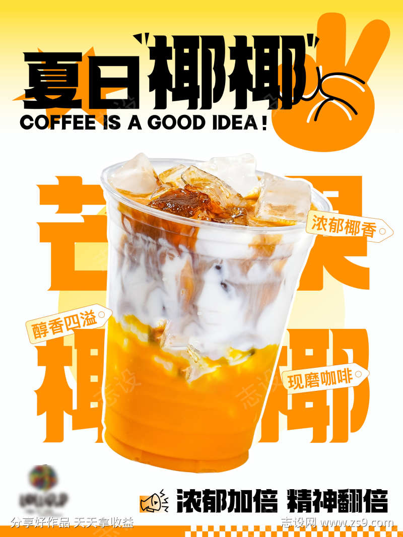 咖啡饮品芒果椰椰活动海报