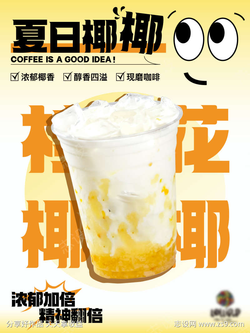 咖啡饮品桂花椰椰活动海报