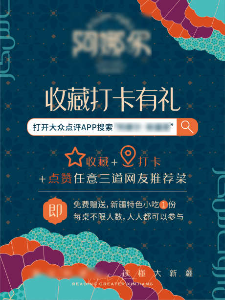 餐饮大众点评收藏打卡有礼海报_源文件下载_AI格式_1773X2363像素-有礼,打卡,收藏-作品编号:2025021809071164-志设-zs9.com