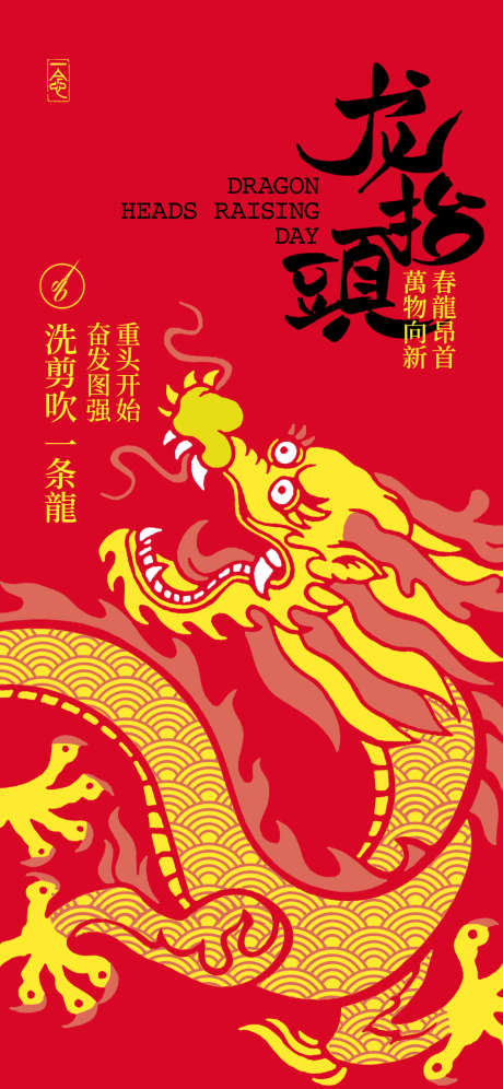 龙抬头洗剪吹_源文件下载_PSD格式_1125X2436像素-圣龙,从头开始,海报-作品编号:2025021809169717-志设-zs9.com