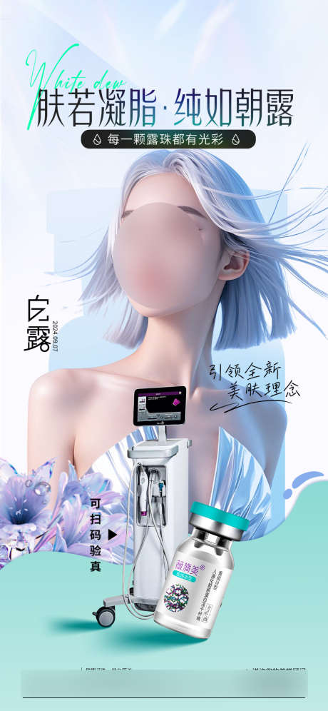 医美白露二十四节气_源文件下载_PSD格式_1125X2436像素-医美,海报,节气-作品编号:2025021809122979-志˙设ˌ网