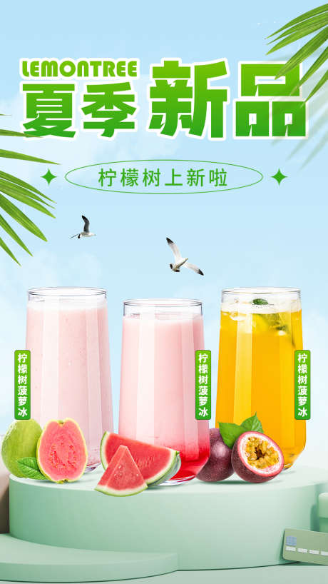 夏季新品饮品蓝色质感海报_源文件下载_PSD格式_1080X1920像素-质感,饮品,新品-作品编号:2025021809257373-志设-zs9.com