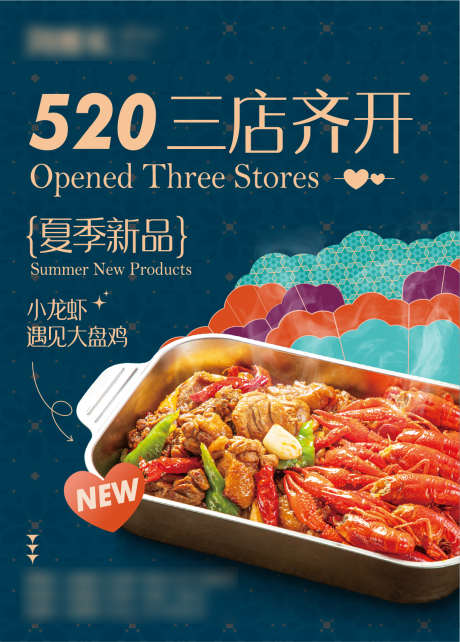 520新店开业美食餐饮海报_源文件下载_AI格式_1220X1702像素-餐饮,美食,新店-作品编号:2025021809362459-志设-zs9.com