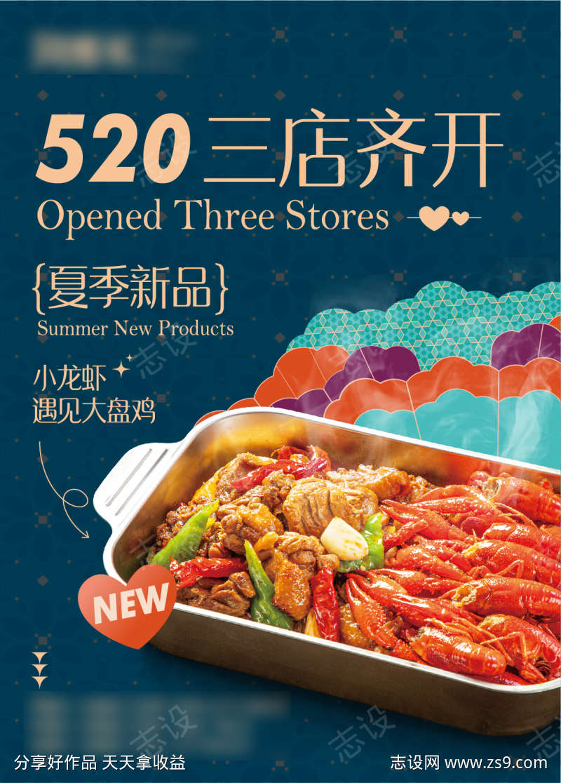 520新店开业美食餐饮海报