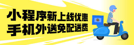 小程序新上线免配送费banner_源文件下载_AI格式_2968X1000像素-配送,banner,配送费-作品编号:2025021809488412-志设-zs9.com