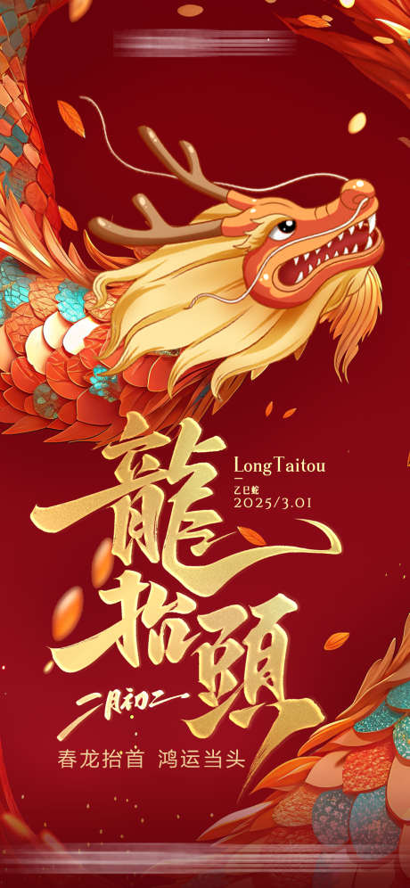 龙抬头海报_源文件下载_PSD格式_1242X2688像素-龙抬头,大气,插画-作品编号:2025021809445591-志设-zs9.com