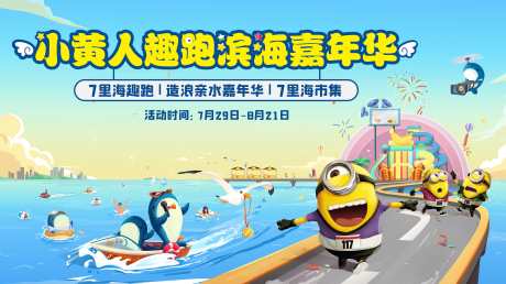 小黄人趣跑嘉年华活动主画面_源文件下载_PSD格式_9214X5175像素-主画面,活动,嘉年华-作品编号:2025021809499413-志设-zs9.com