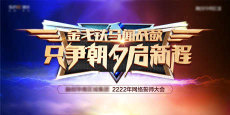 地产质感年底誓师大会_源文件下载_PSD,AI格式_5906X2953像素-背景板,誓师大会,年底-作品编号:2025021809561809-志设-zs9.com
