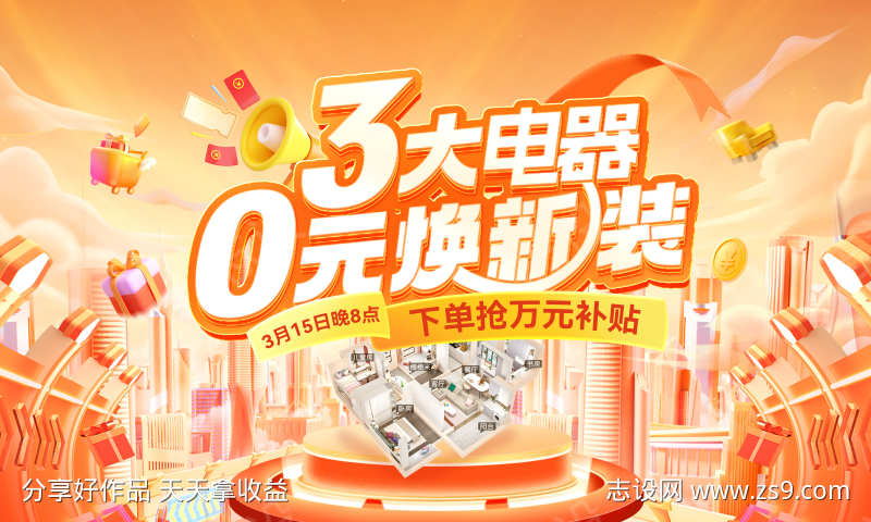 315品质家装节电器焕新装补贴背景板主k