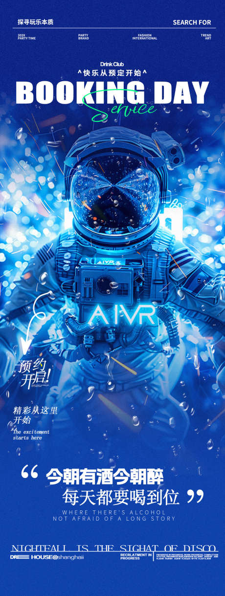 酒吧夜店邀约预定太空喝酒海报_源文件下载_PSD格式_1125X2980像素-谷雨,雨水,宇航员-作品编号:2025021810189766-志’设‛ۛ网