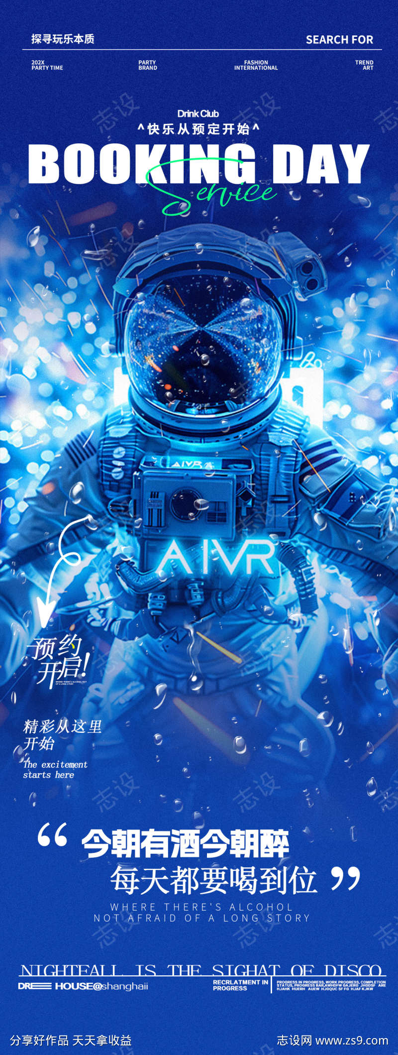 酒吧夜店邀约预定太空喝酒海报