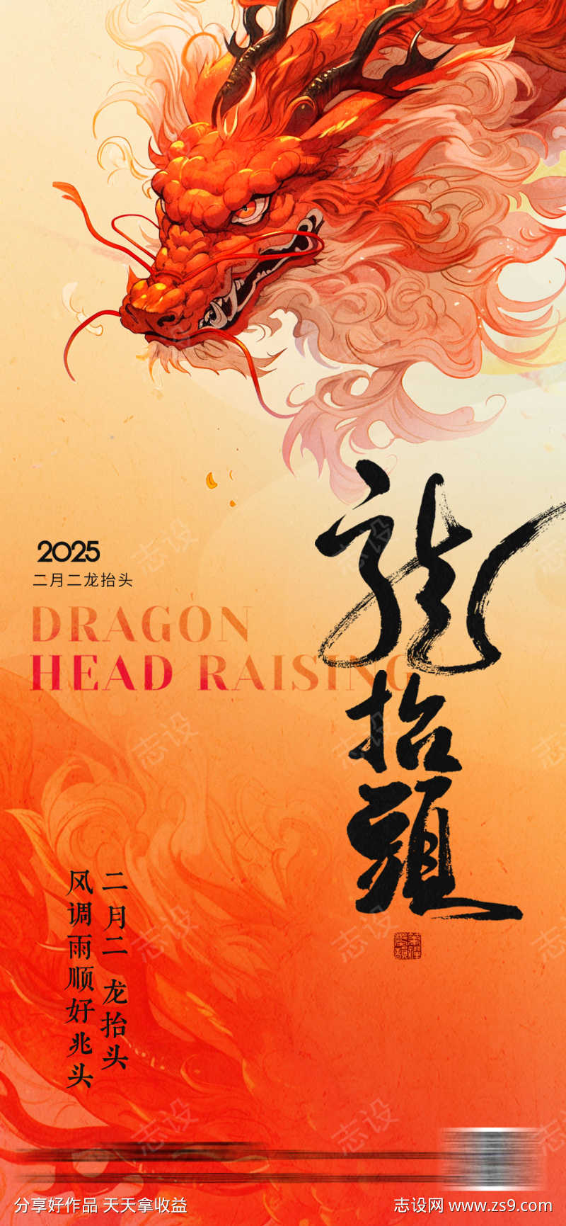 中式龙抬头海报