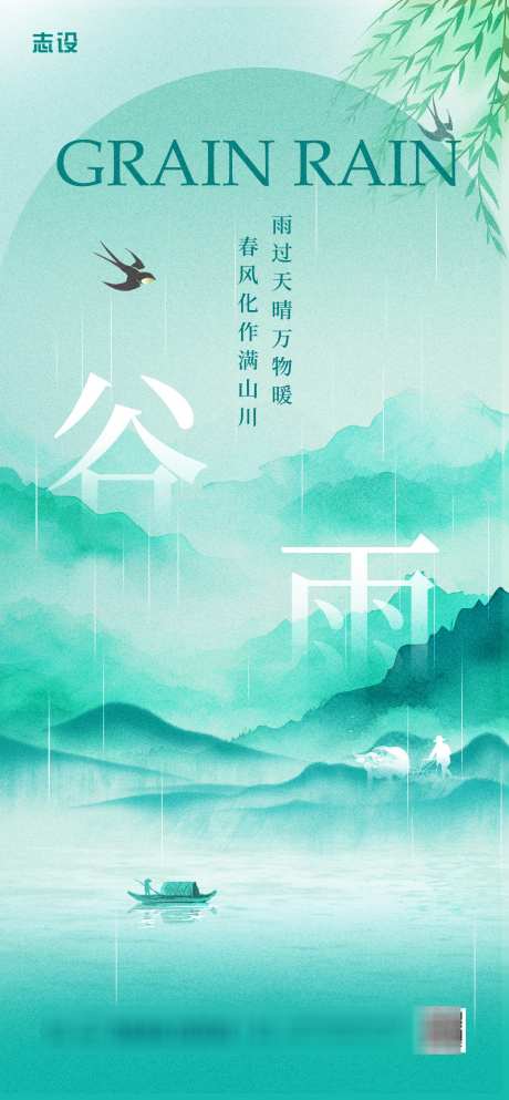 浅蓝色谷雨二十四节气中国风山水水墨风海报_源文件下载_PSD格式_1260X2720像素-水墨风,山水,中国风-作品编号:2025021815094023-志设-zs9.com