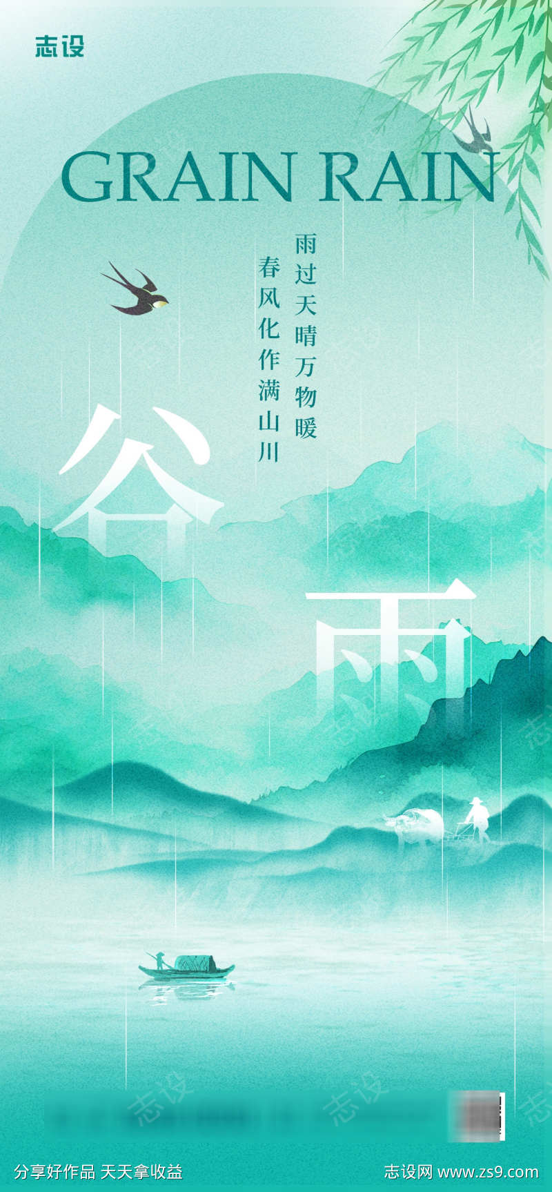 浅蓝色谷雨二十四节气中国风山水水墨风海报