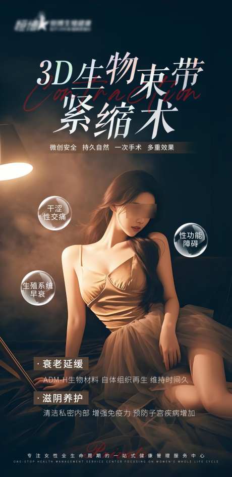 医美私密3D生物束带紧缩术_源文件下载_PSD格式_1124X2306像素-生物束带,美业,私密-作品编号:2025021816411826-志设-zs9.com