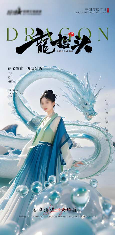 医美私密美业龙抬头节气海报_源文件下载_PSD格式_3747X7664像素-海报,龙抬头,美业-作品编号:2025021816402599-志设-zs9.com