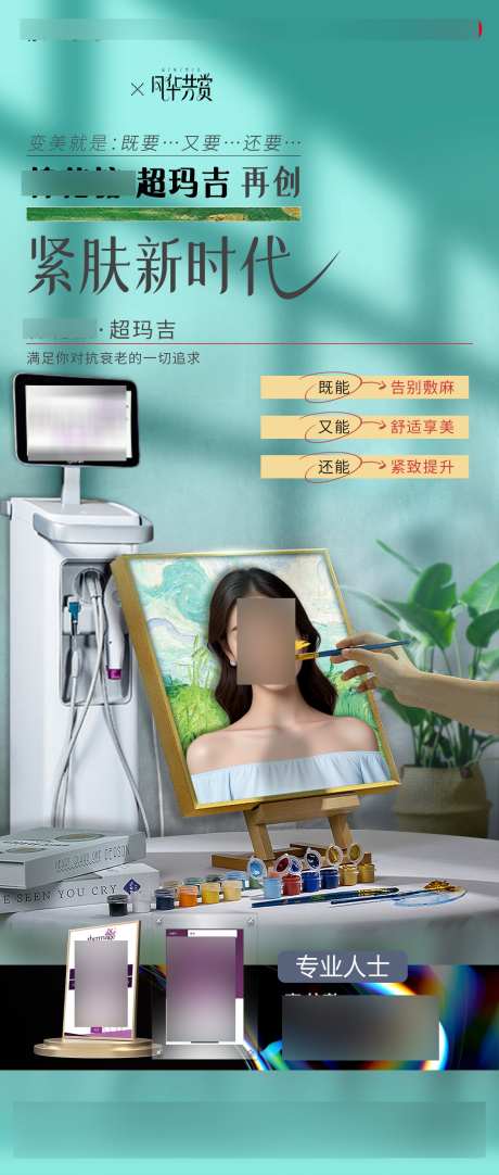 医美热玛吉海报_源文件下载_PSD格式_1125X2646像素-紧肤,专业,抗衰-作品编号:2025021808548921-志设-zs9.com