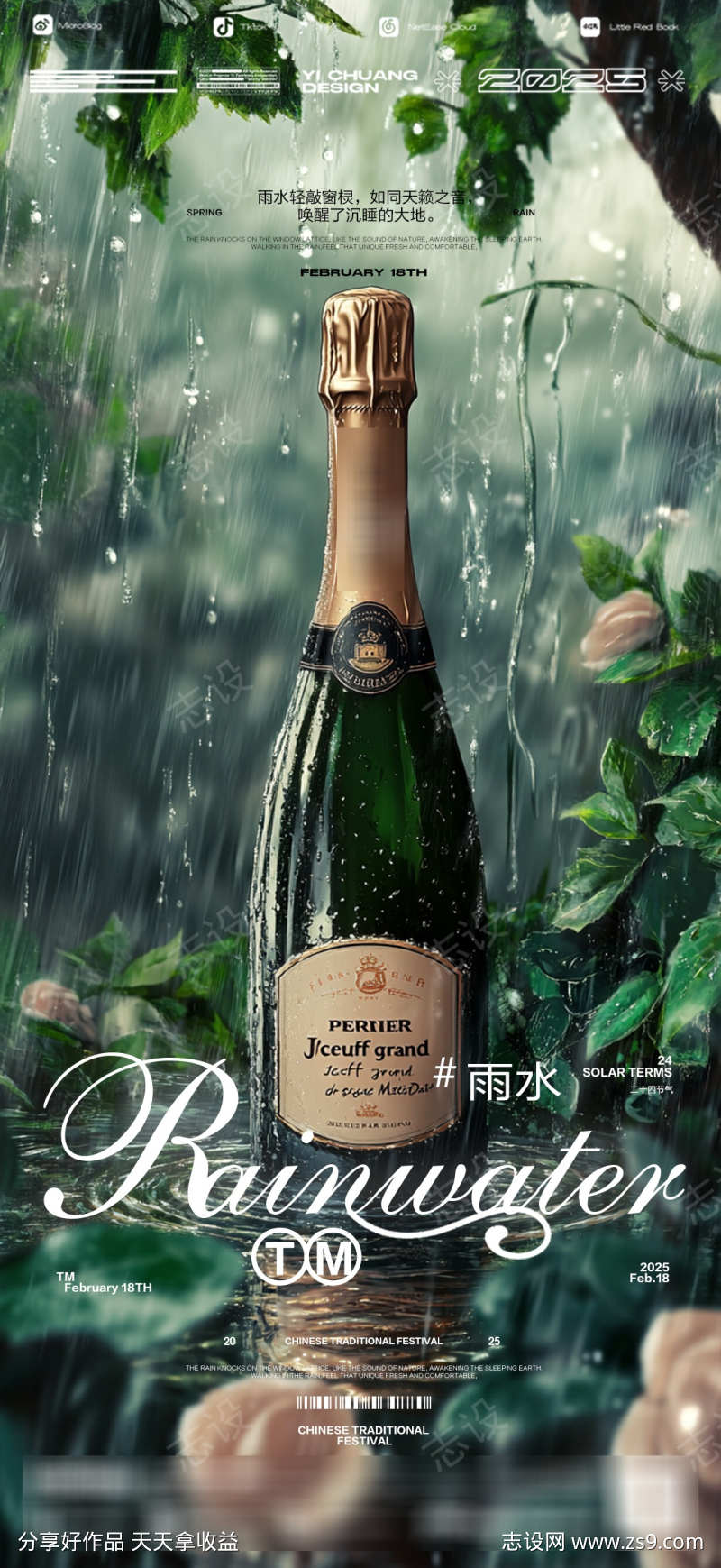 雨水节气春天香槟酒吧
