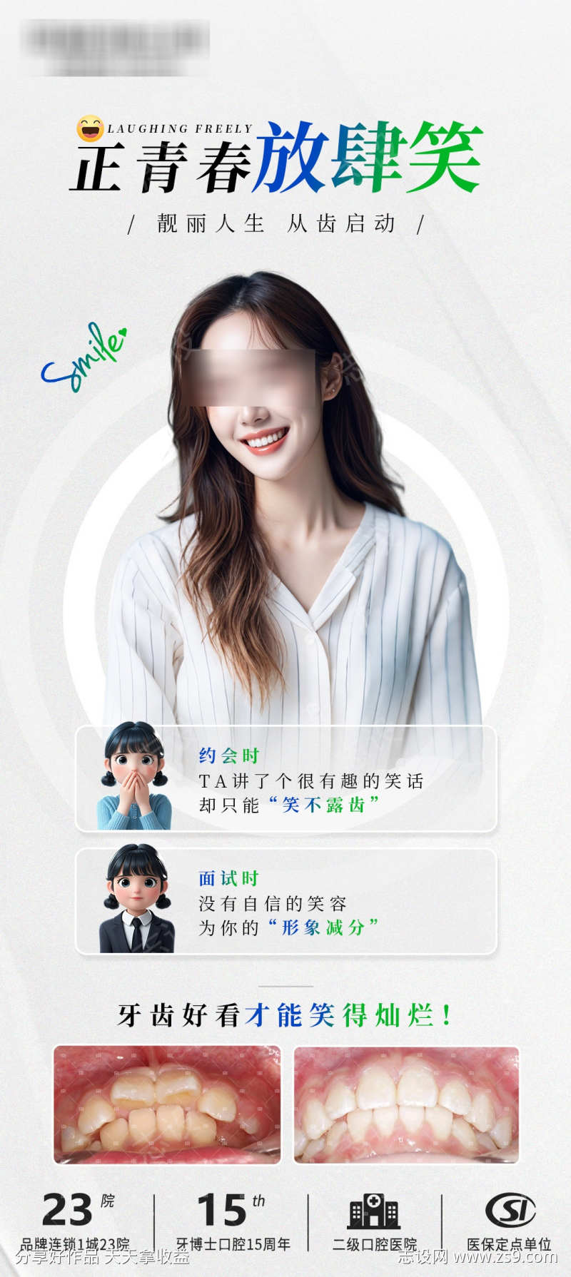 口腔矫正宣传海报