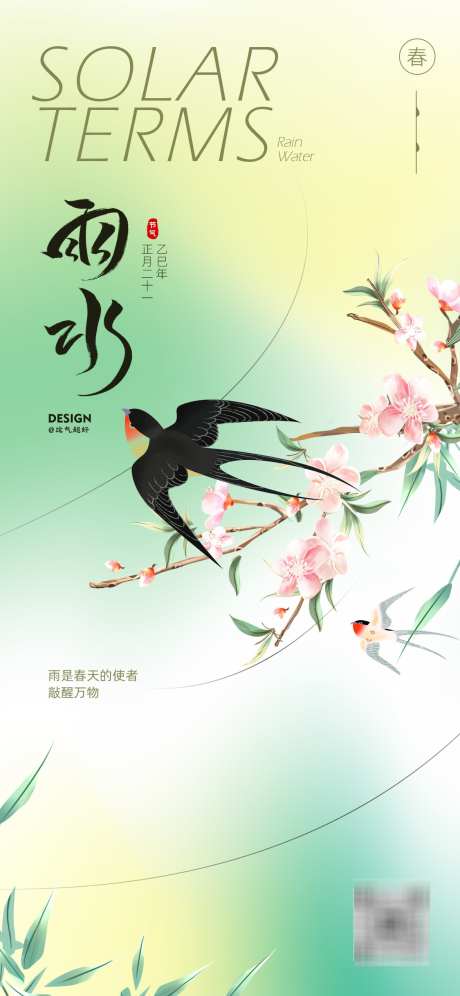 二十四节气海报系列_源文件下载_PSD格式_1125X2436像素-燕子,桃花,二十四节气-作品编号:2025021811497792-志设-zs9.com