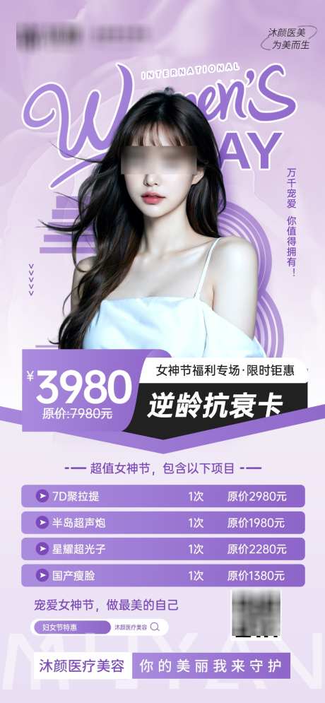 医美女神节抗衰项目促销活动_源文件下载_PSD格式_1080X2336像素-促销,项目,水光-作品编号:2025021811566316-志设-zs9.com