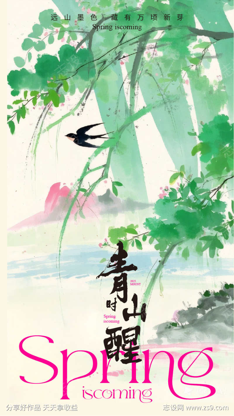 春天水墨水彩节气海报