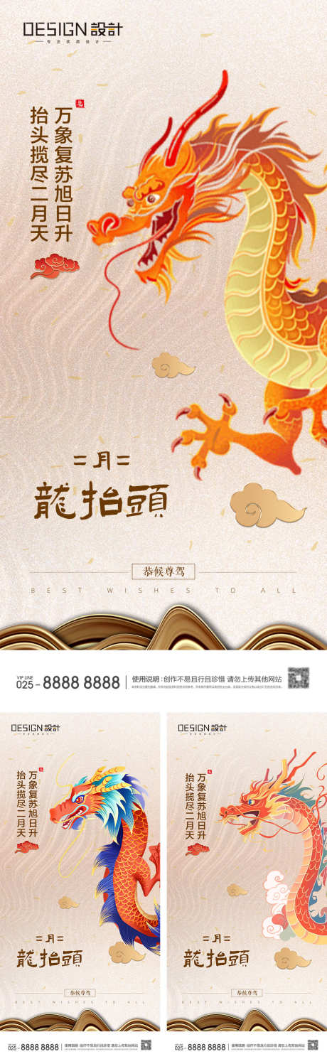 二月二龙抬头系列海报_源文件下载_PSD格式_1080X2340像素-造势,医美,美业-作品编号:2025021811336580-志设-zs9.com