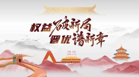 破新局谱新章_源文件下载_PSD格式_2272X1263像素-橙色,建筑,北京-作品编号:2025021811335069-志设-zs9.com