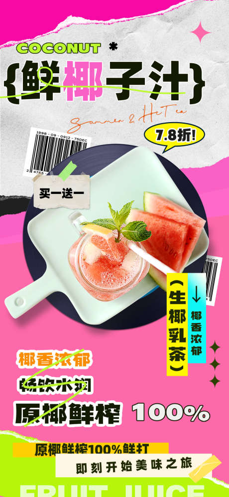 饮料果汁促销食品海报_源文件下载_PSD格式_1080X2340像素-饮料,果汁,促销-作品编号:2025021811482601-志设-zs9.com