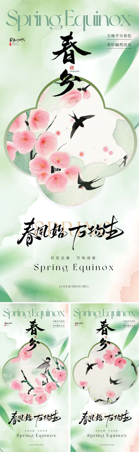 地产美业春分节气海报_源文件下载_PSD格式_800X2595像素-清新,淡雅,手绘-作品编号:2025021811483624-志设-zs9.com