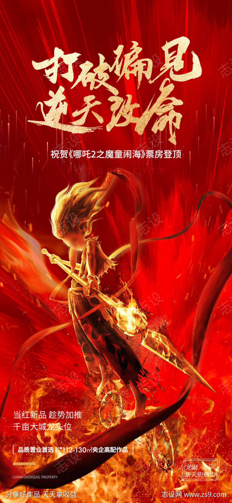 哪吒地产借势头
