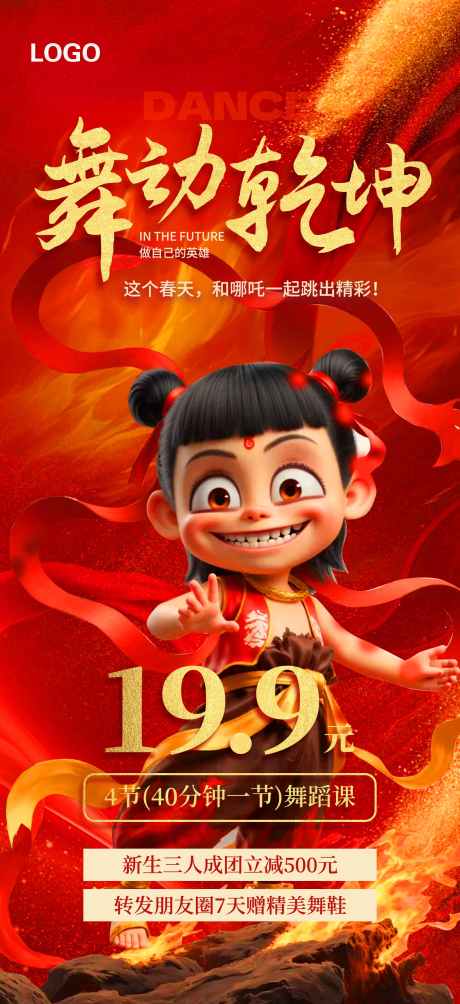传统神话哪吒舞蹈培训热点营销宣传海报_源文件下载_PSD格式_1949X4252像素-培训,海报,舞蹈-作品编号:2025021816271454-志设-zs9.com