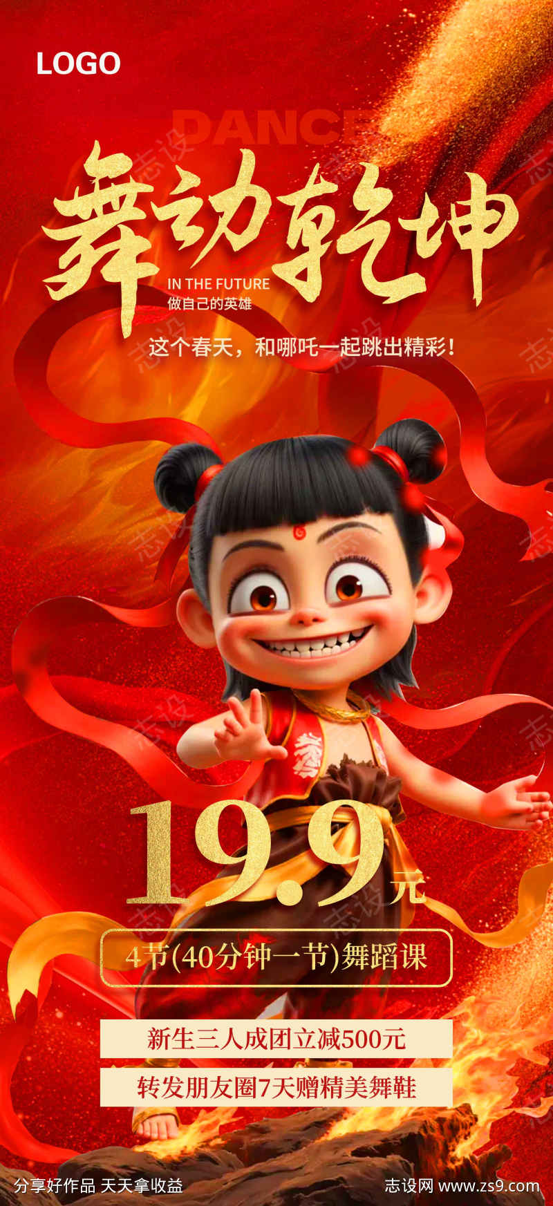 传统神话哪吒舞蹈培训热点营销宣传海报