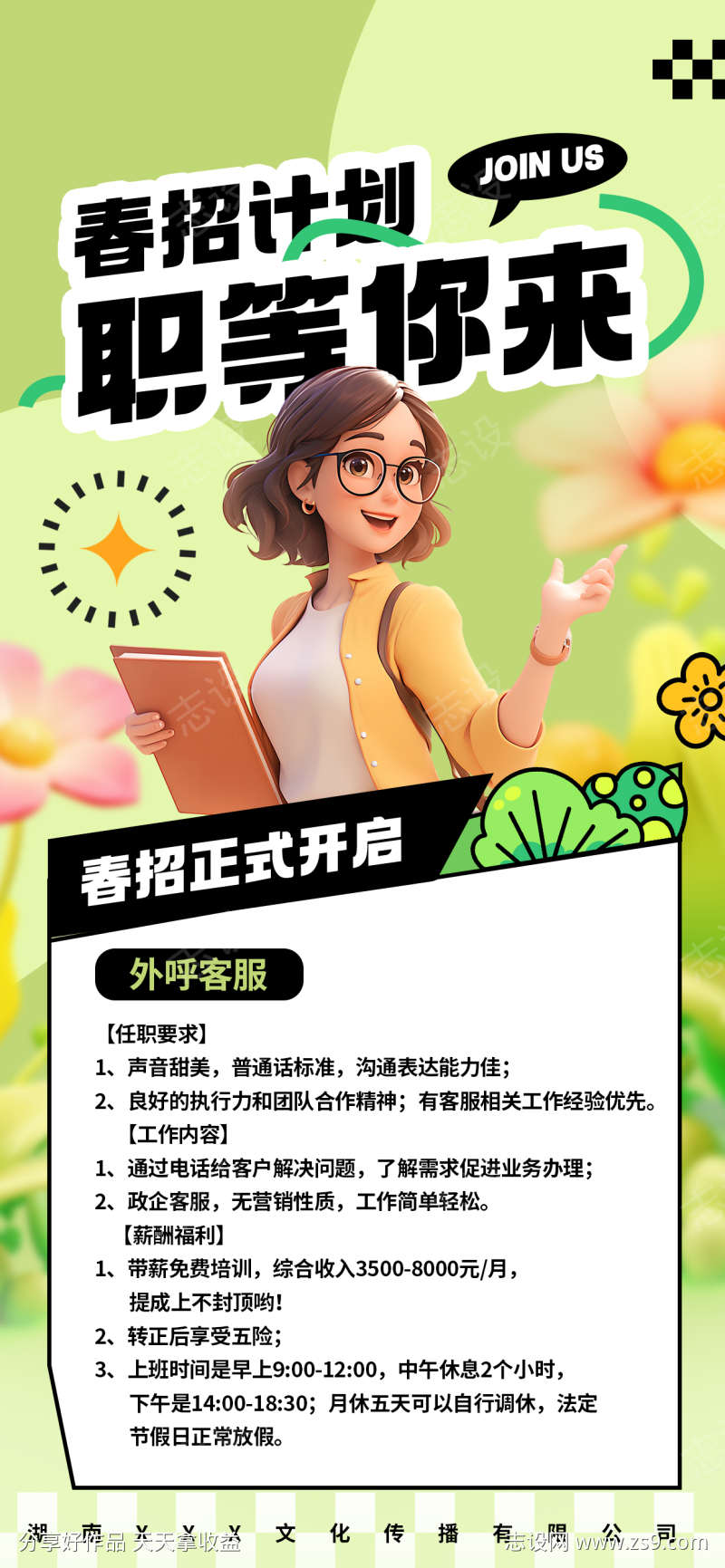 客服招聘海报